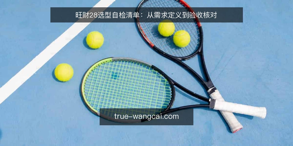 旺财28选型自检清单:从需求定义到验收核对 — 明确需求边界:先定义场景与目标 配图