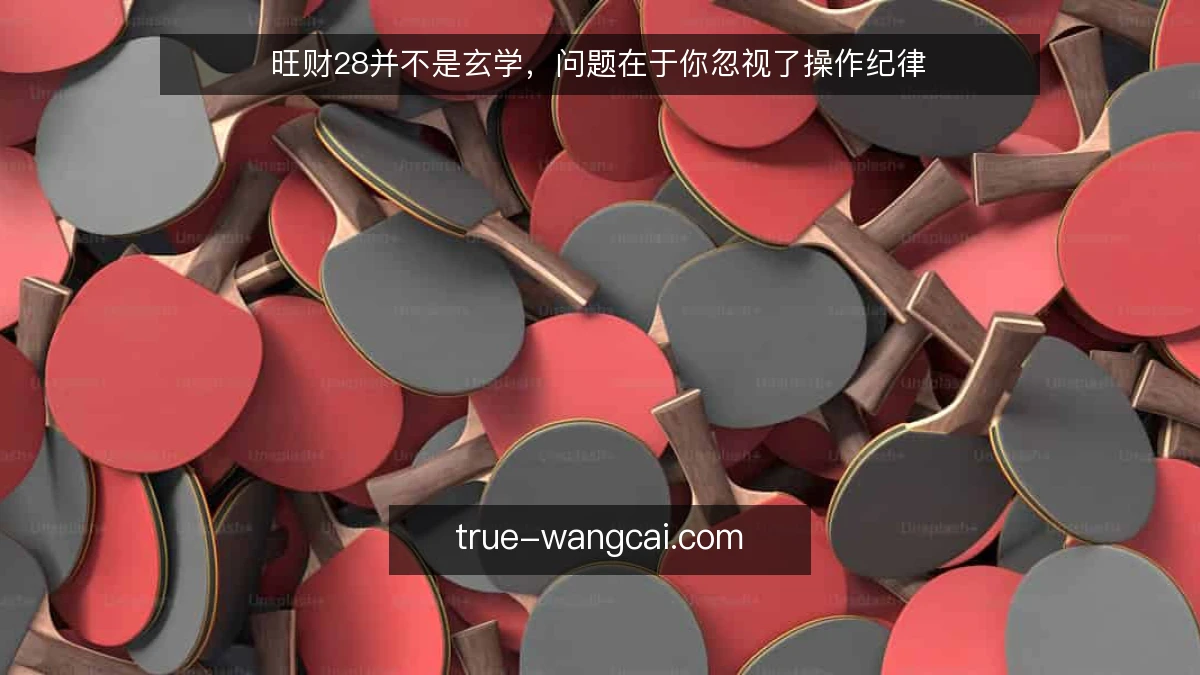 旺财28并不是玄学，问题在于你忽视了操作纪律