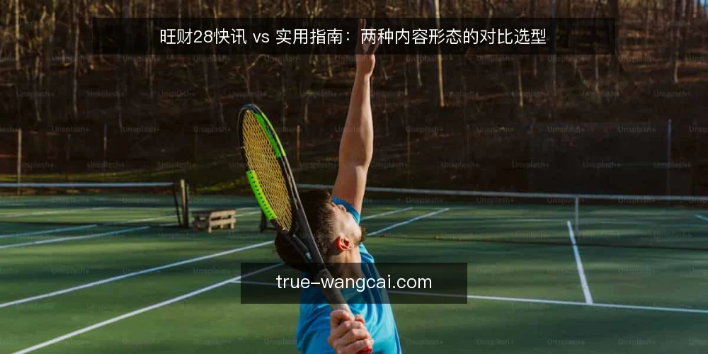 旺财28快讯 vs 实用指南:两种内容形态的对比选型 — 对比选型的判断标准 配图