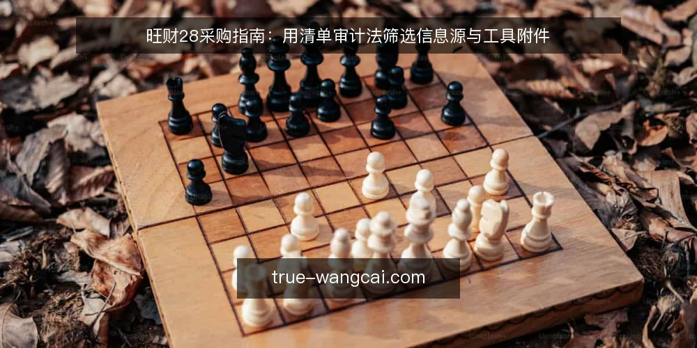 旺财28采购指南：用清单审计法筛选信息源与工具附件 — 为什么现在要做一次旺财28采购审计 配图