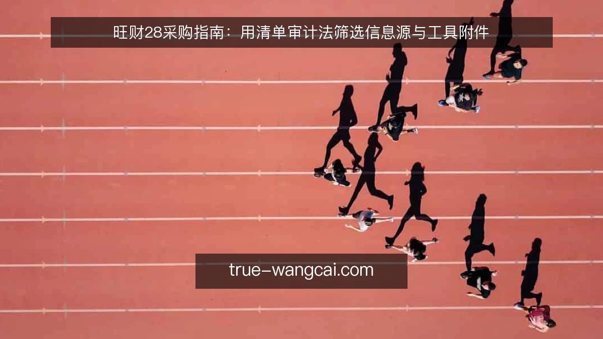 旺财28采购指南：用清单审计法筛选信息源与工具附件