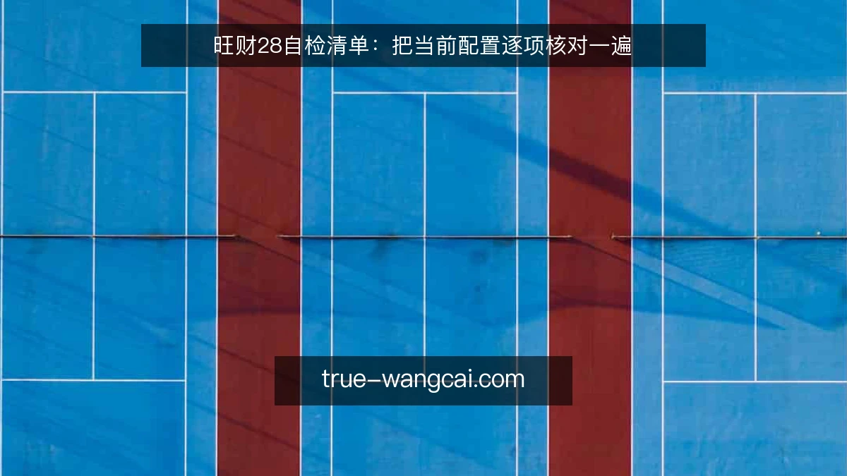 旺财28自检清单：把当前配置逐项核对一遍