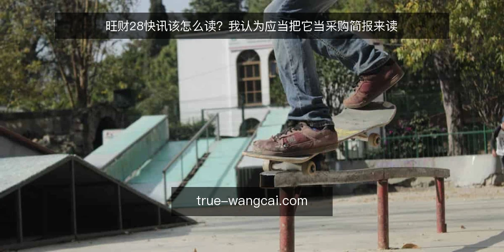旺财28快讯该怎么读？我认为应当把它当采购简报来读 — 先定义你的信息需求 配图