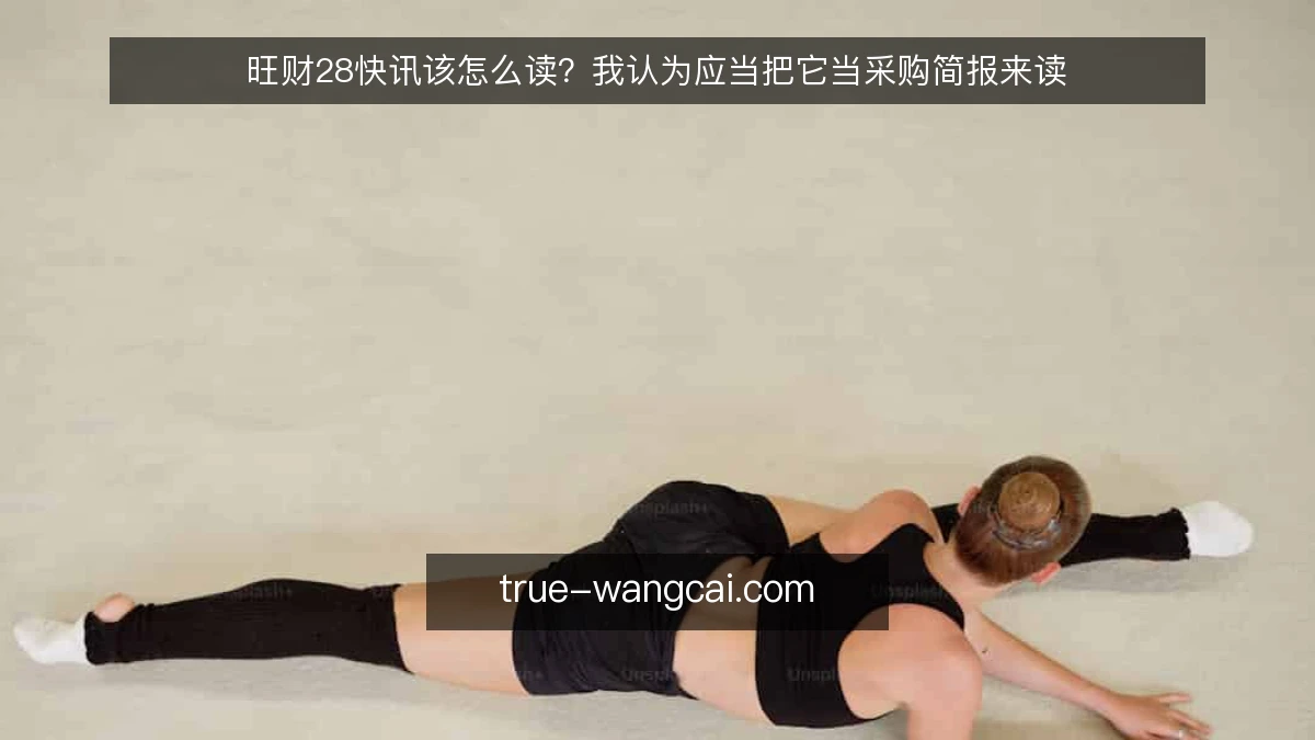 旺财28快讯该怎么读？我认为应当把它当采购简报来读