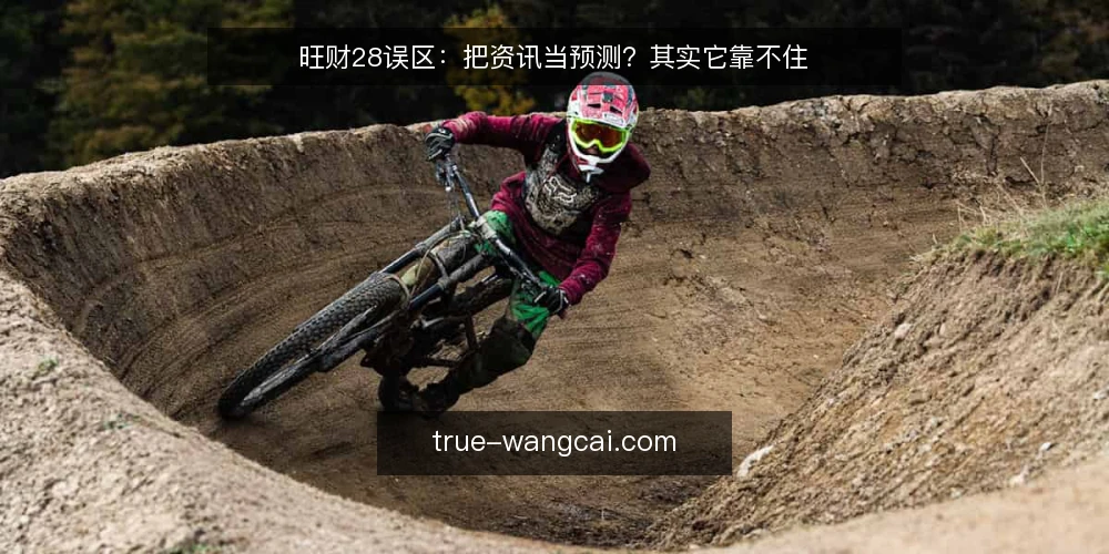 旺财28误区:把资讯当预测?其实它靠不住 — 先厘清一个误区:资讯并不等于预测 配图
