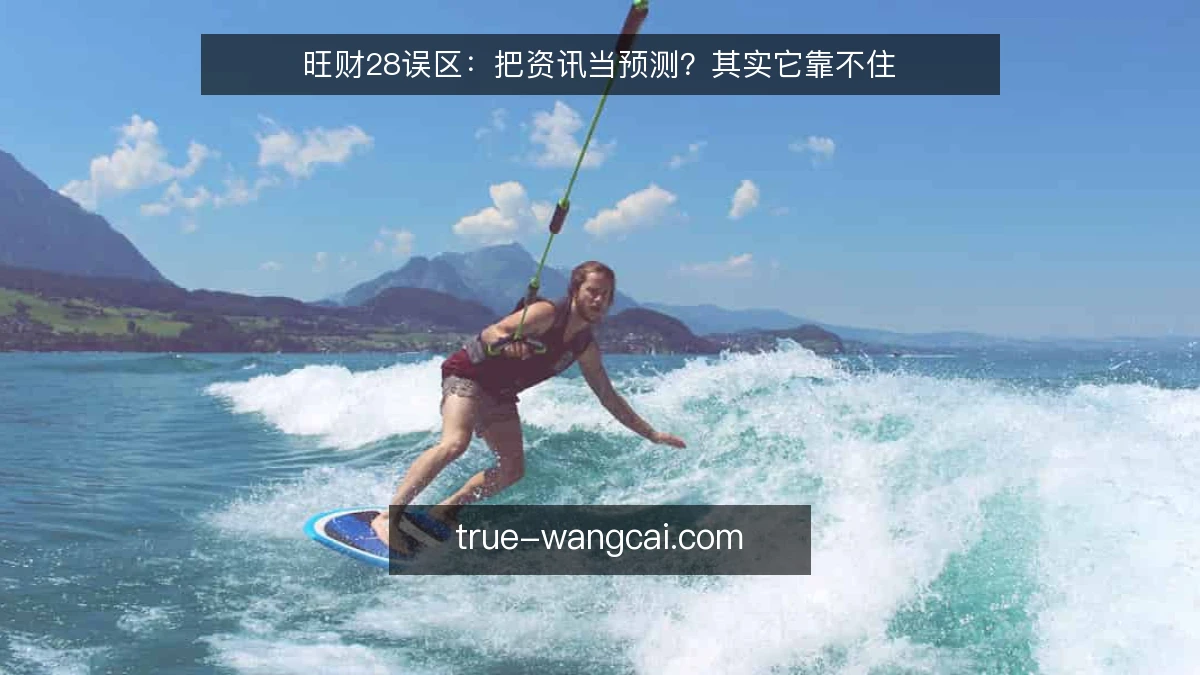 旺财28误区:把资讯当预测?其实它靠不住