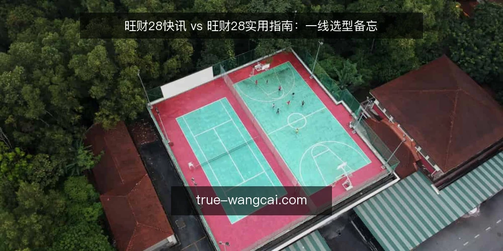 旺财28快讯 vs 旺财28实用指南:一线选型备忘 — 现场先看什么信号:两种内容形态的差异 配图
