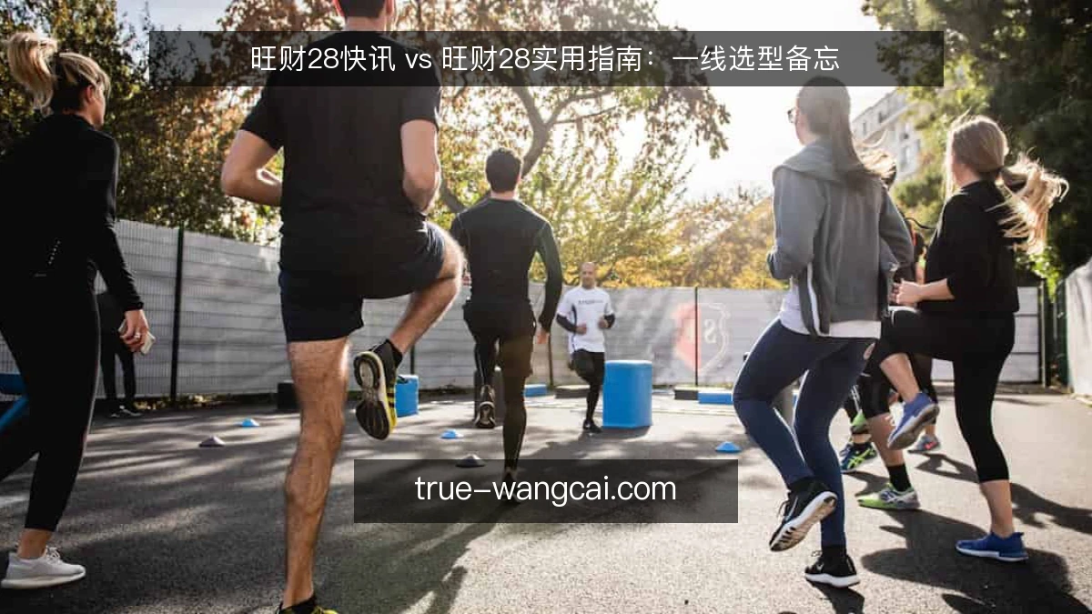 旺财28快讯 vs 旺财28实用指南:一线选型备忘