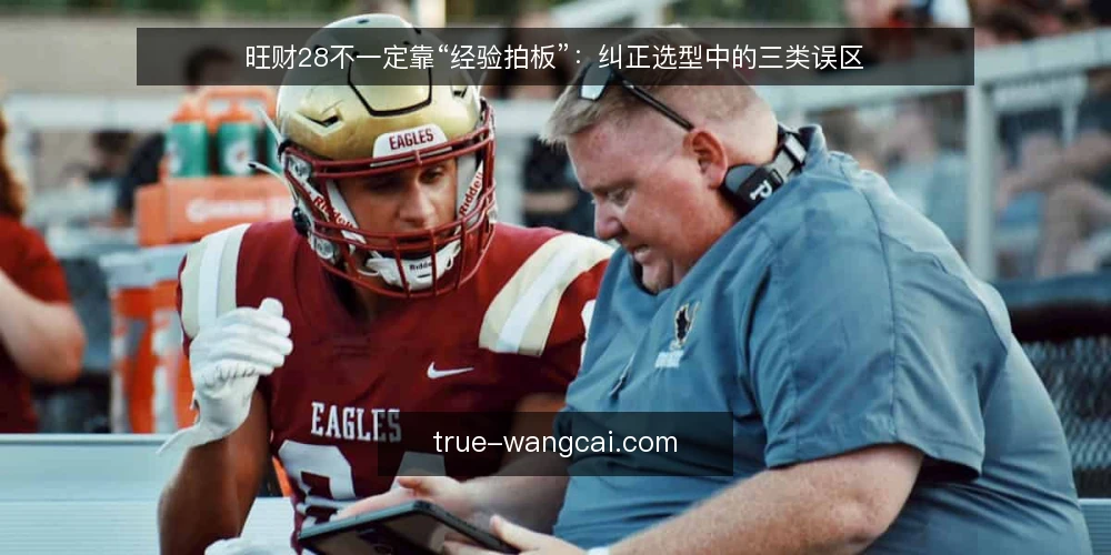 旺财28不一定靠“经验拍板”：纠正选型中的三类误区 — 从一次卡顿说起：经验拍板为什么容易翻车 配图