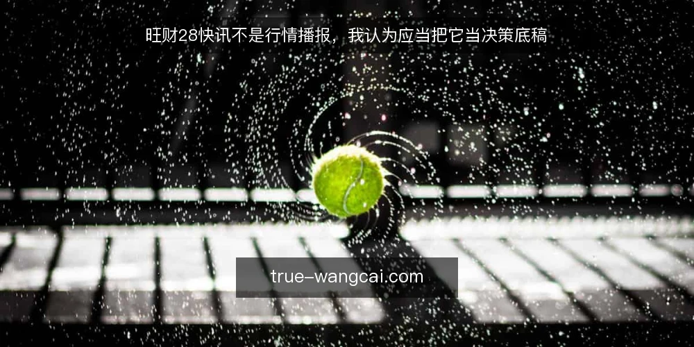旺财28快讯不是行情播报,我认为应当把它当决策底稿 — 痛点:为什么你越刷越乱 配图