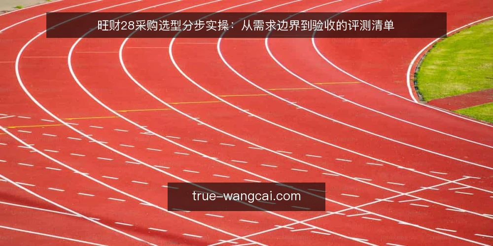 旺财28采购选型分步实操:从需求边界到验收的评测清单 — 准备阶段:明确旺财28的采购目标与评测范围 配图