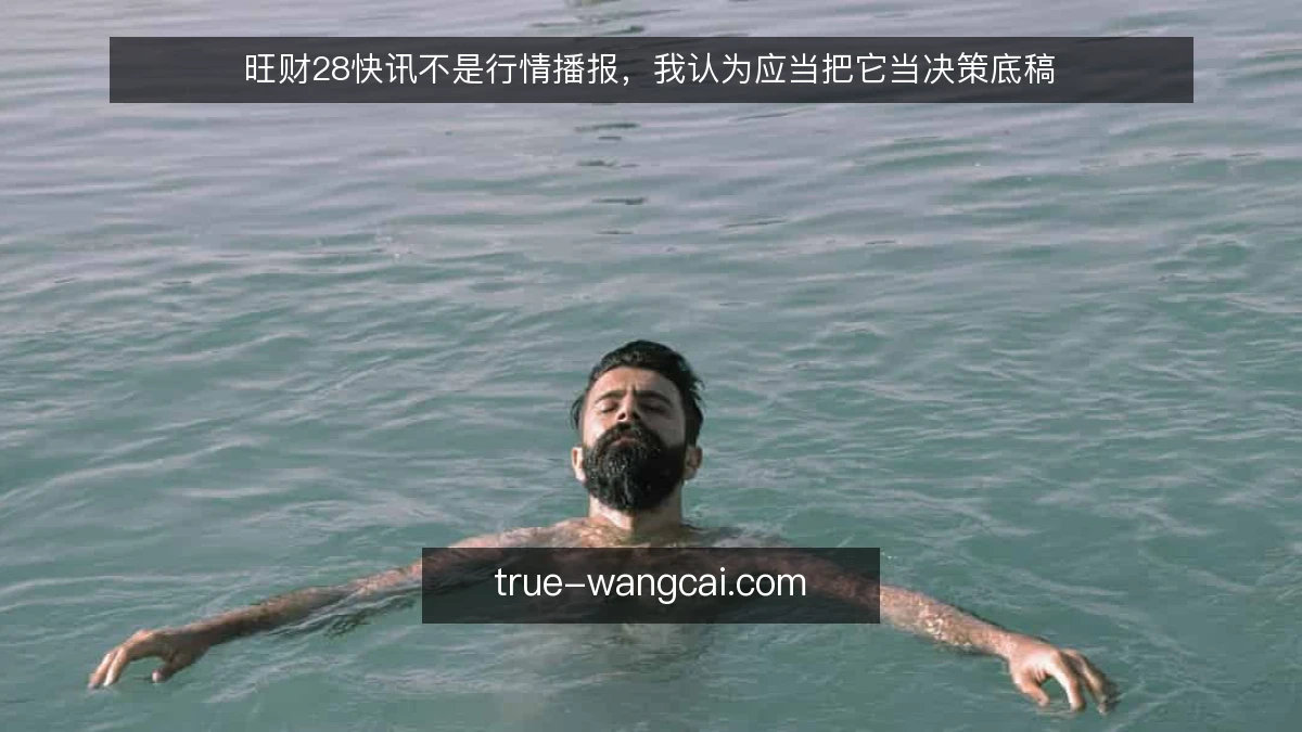 旺财28快讯不是行情播报,我认为应当把它当决策底稿