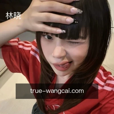 林晓